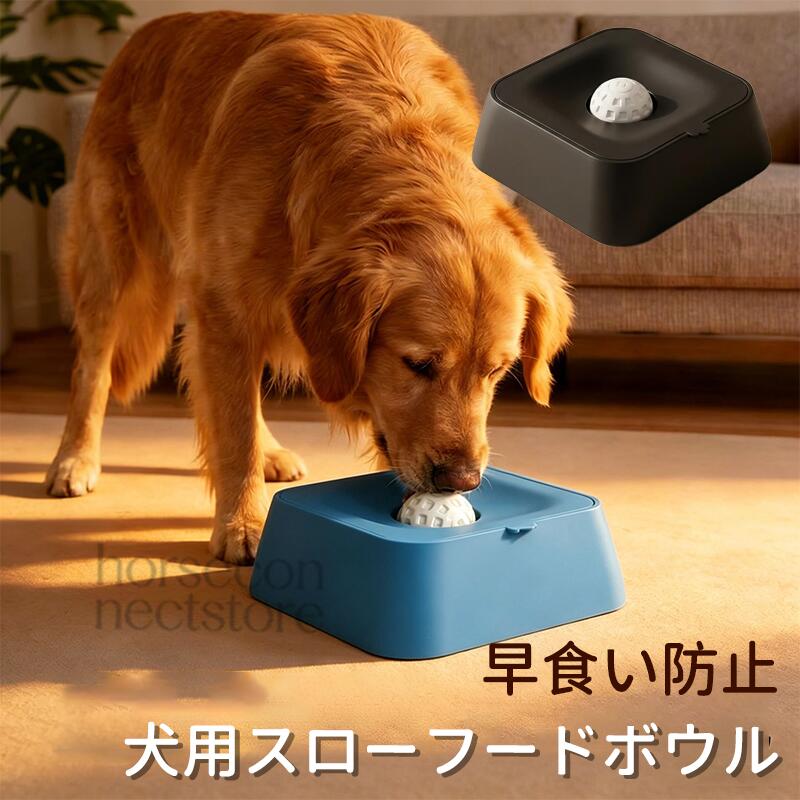 犬用スローフィーダーボウル 早食い防止 水飲み一体型 なめるボール