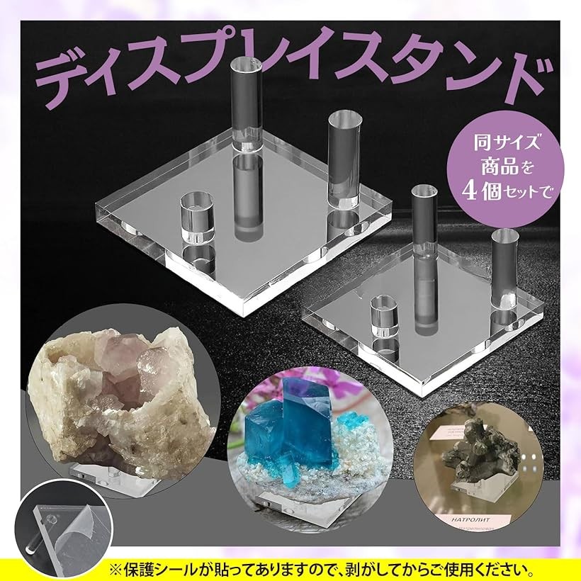 アクリル展示スタンド 4個セット 透明台座付き 鉱石標本用 鉱物 原石