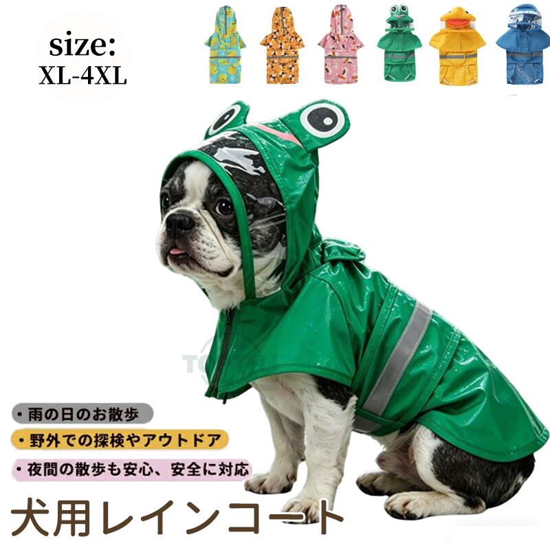 犬用レインコート レインウェア 中型犬 大型犬対応 ペット雨具 フード