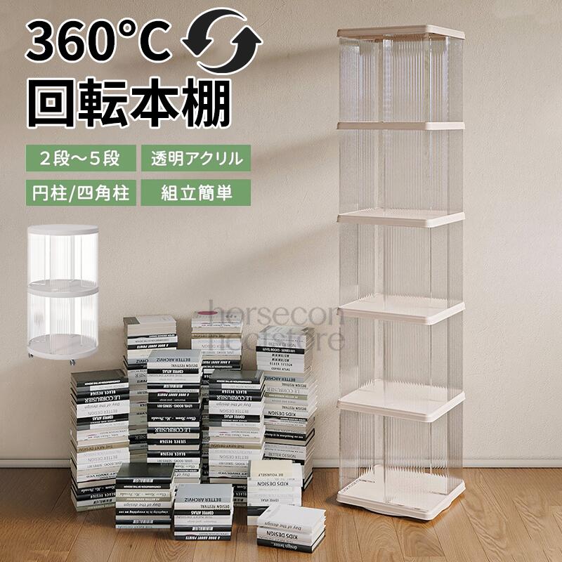 回転式本棚 回転絵本ラック 回転本棚収納ラック 360度回転 2段 3段 4段