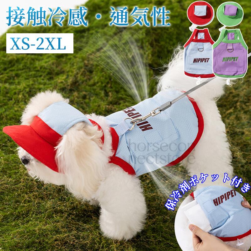 冷感 犬服 キャミソール ノースリーブ タンクトップ 帽子付き Dカン