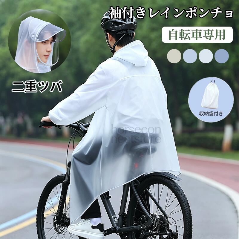 サイクルレインコート 自転車 レインポンチョ 袖付き レディース