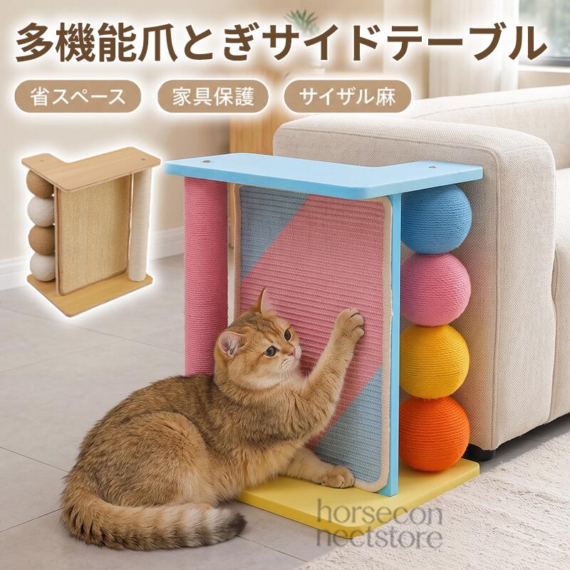 猫用爪とぎ サイドテーブル コーナー対応 L字型 サイザル麻 多面爪とぎ