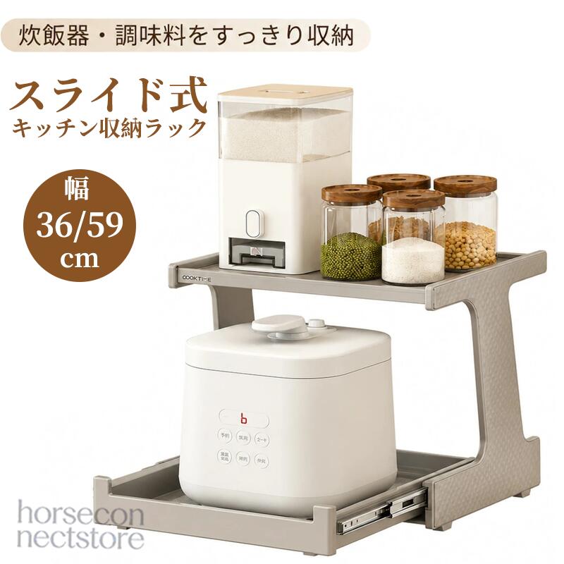 スライド式キッチン収納ラック 炊飯器ラック 電気圧力鍋ラック 5L以内