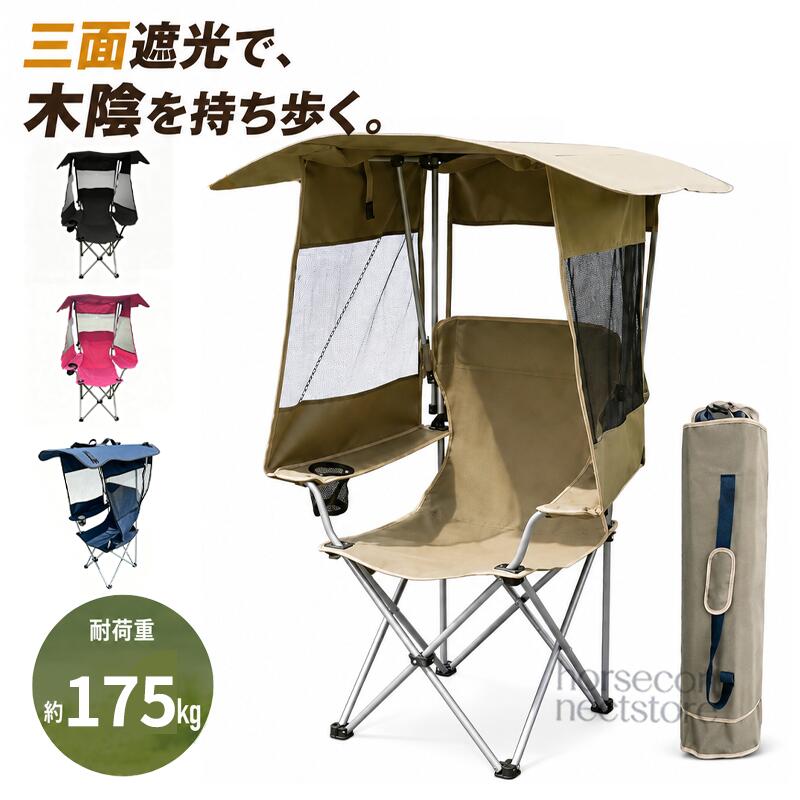 アウトドアチェア キャンプチェア 屋根付き 折りたたみ椅子 軽量