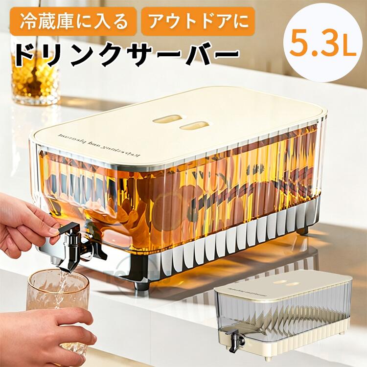 冷蔵庫用 ドリンクサーバー 5.3L 蛇口付き 麦茶ポット ジュースジャグ