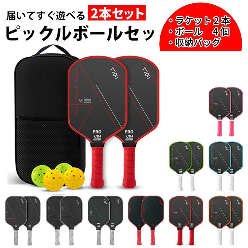 ピックルボール ラケット パドル 2本セット T700カーボン 225g 軽量