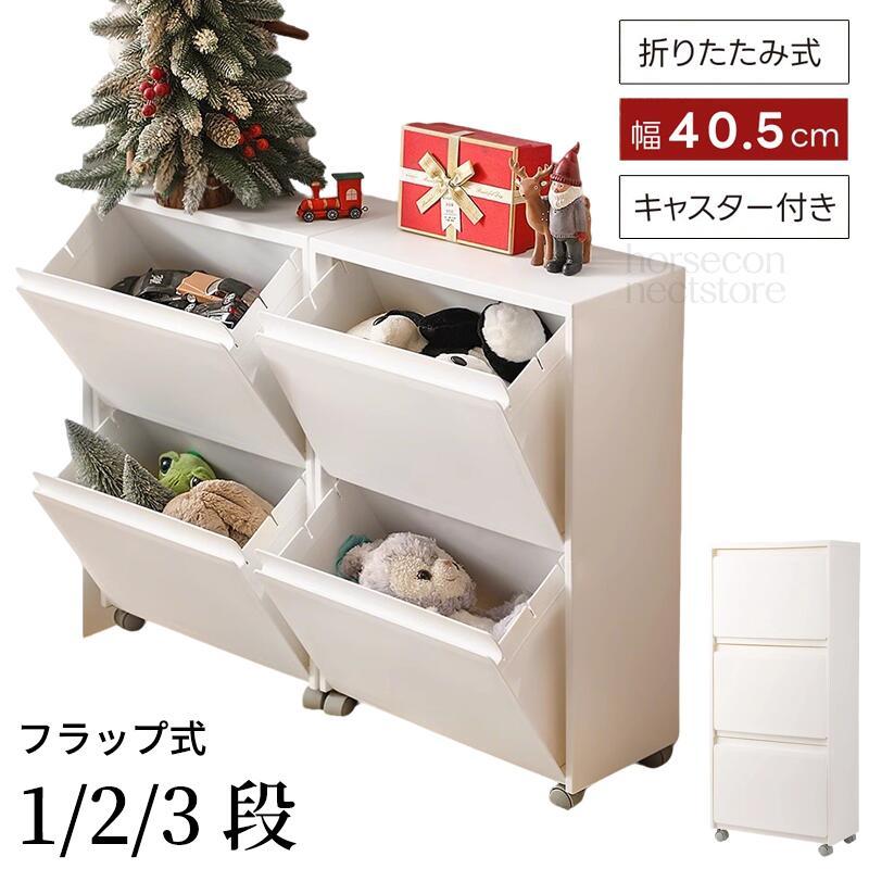 収納ボックス 引き出し式 1段 2段 3段 スリム 前開き フラップ式 分別