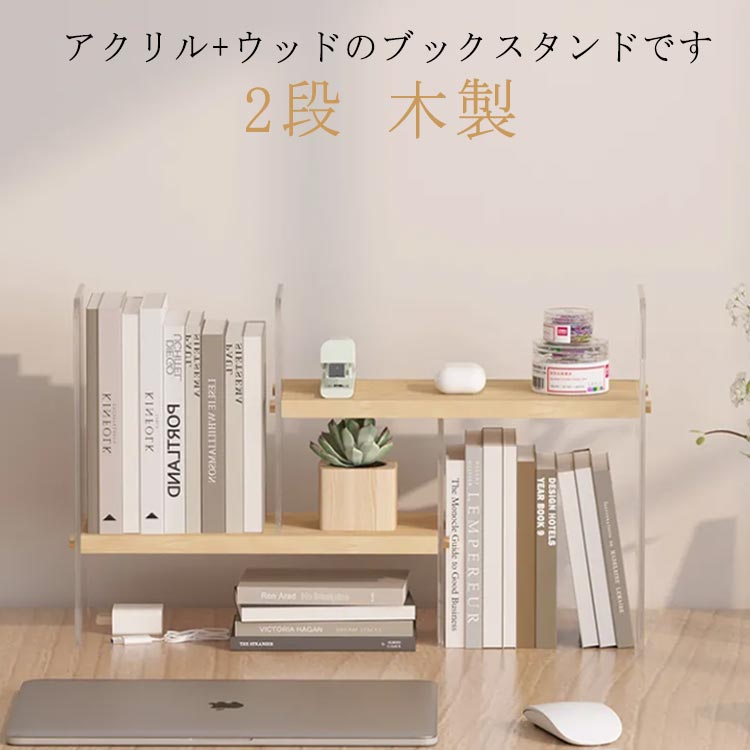 ブックスタンド 卓上 2段 シェルフ アクリル ウッド 本立て 卓上本棚