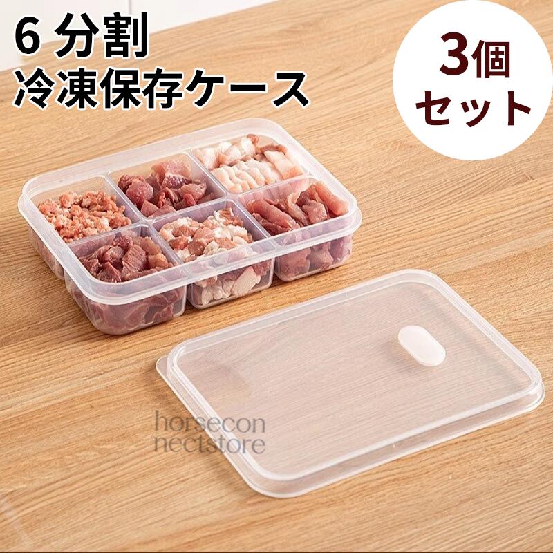 3個セット】冷凍保存容器 6分割 仕切り付き 作り置き 下味冷凍 薬味