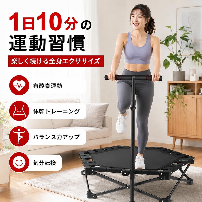 トランポリン 室内用 折りたたみ式 106cm 耐荷重225kg 手すり付き 組立