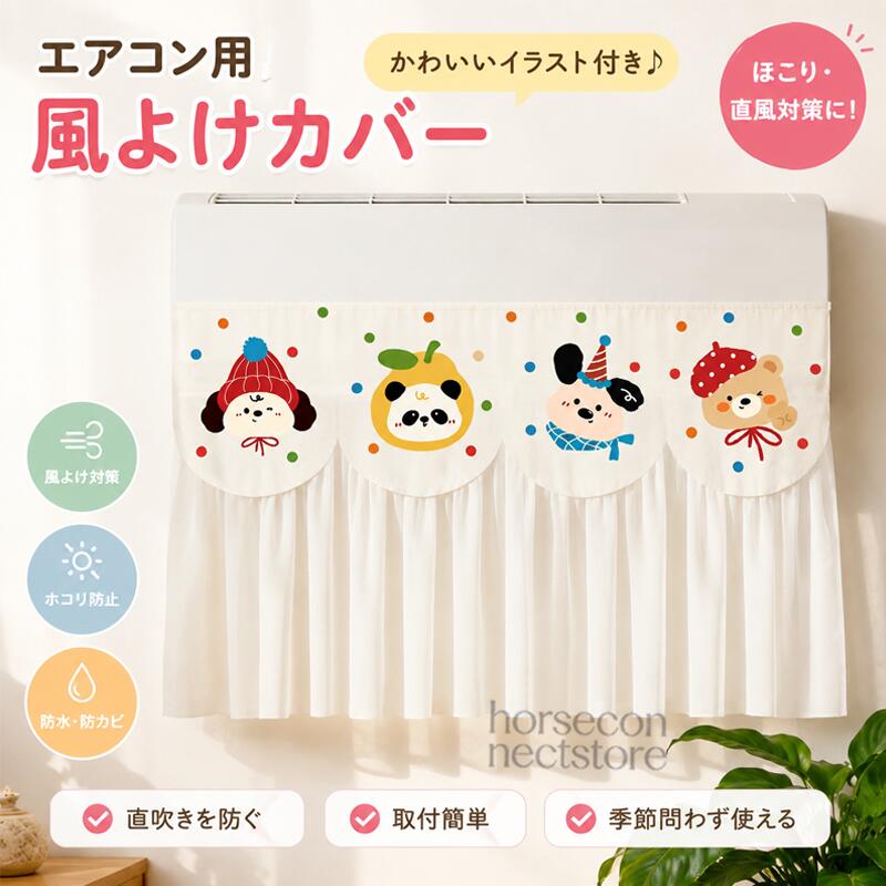 エアコン風よけカーテン 冷房 風よけ 冷風直撃対策 壁掛けエアコン用