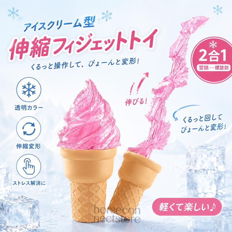アイスクリーム型 伸縮フィジェットトイ 変形トイ 手遊び おもちゃ