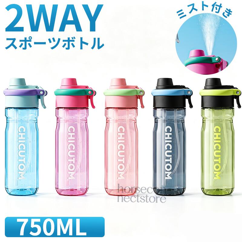 ミスト付き水筒 750ml スポーツボトル 2WAY飲み口 ストロー 直飲み