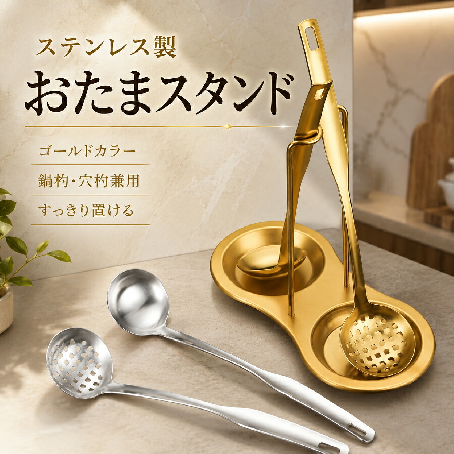 レードルスタンド お玉セット 卓上お玉セット スタンド付き ステンレス