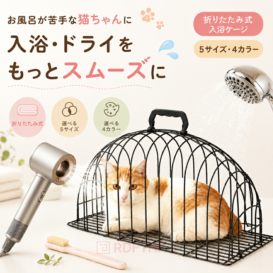 猫用 入浴ケージ 猫洗い用ケージ シャンプーケージ ドライヤーケージ
