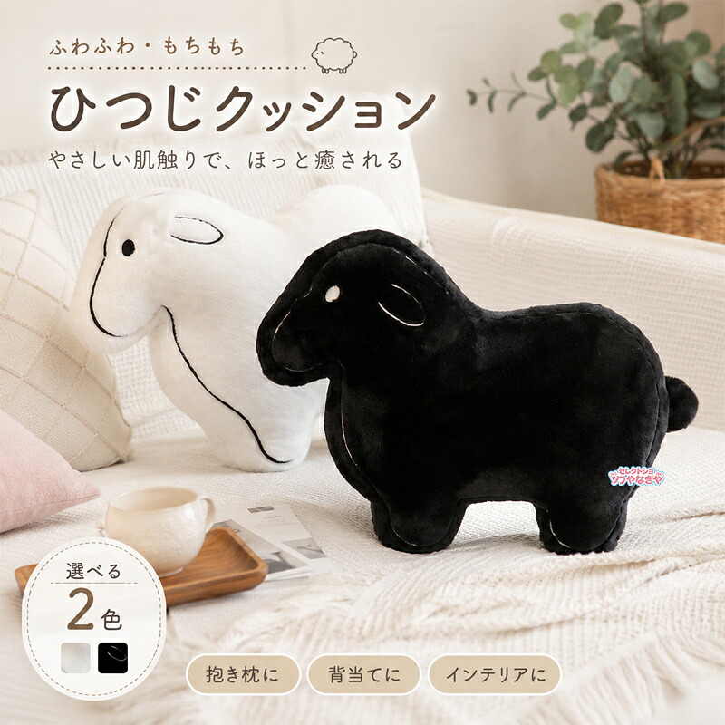 アニマルクッション&ラグ　ヒツジ ひつじ ぬいぐるみ 羊 ヒツジ アニマルクッション 抱き枕 背当て