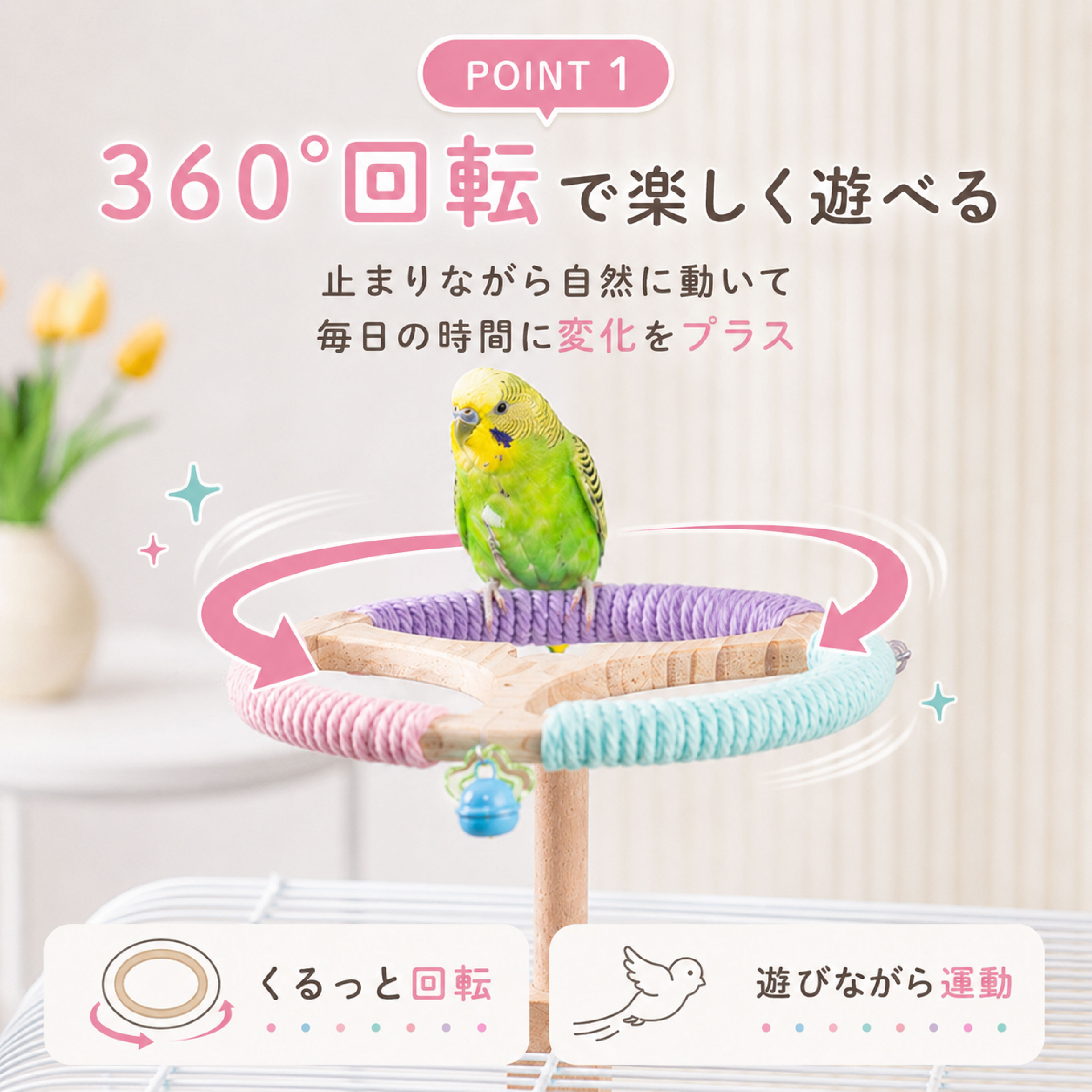 インコ用回転スタンド 鳥用おもちゃ 止まり木 遊び場 バードトイ 天然