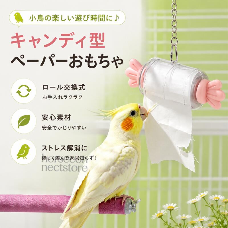 インコ おもちゃ 紙ロールバードトイ 交換式 鳥用玩具 鳥用おもちゃ