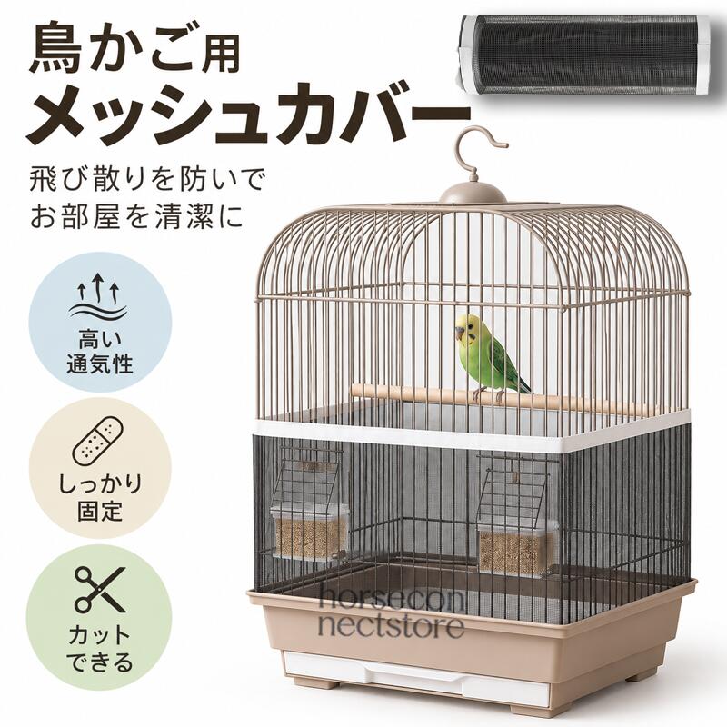 鳥かご防汚メッシュシート 鳥かご周り 飛び散り対策カバー エサ殻対策