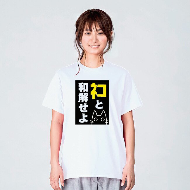 ネコと和解せよ 猫tシャツ 猫 Tシャツ ねこTシャツ 長袖 ロンT
