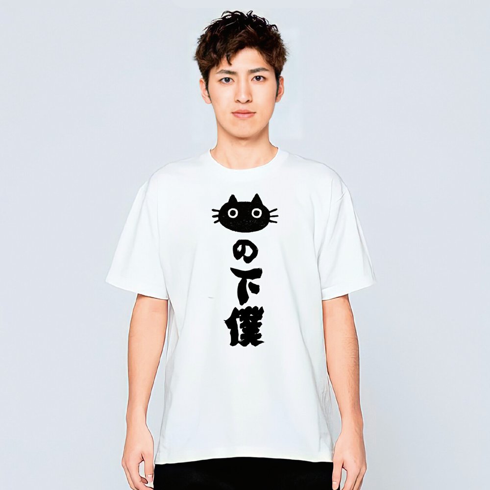猫の下僕 猫 tシャツ 猫Tシャツ おもしろ ねこTシャツ 猫グッズ ネコ柄 