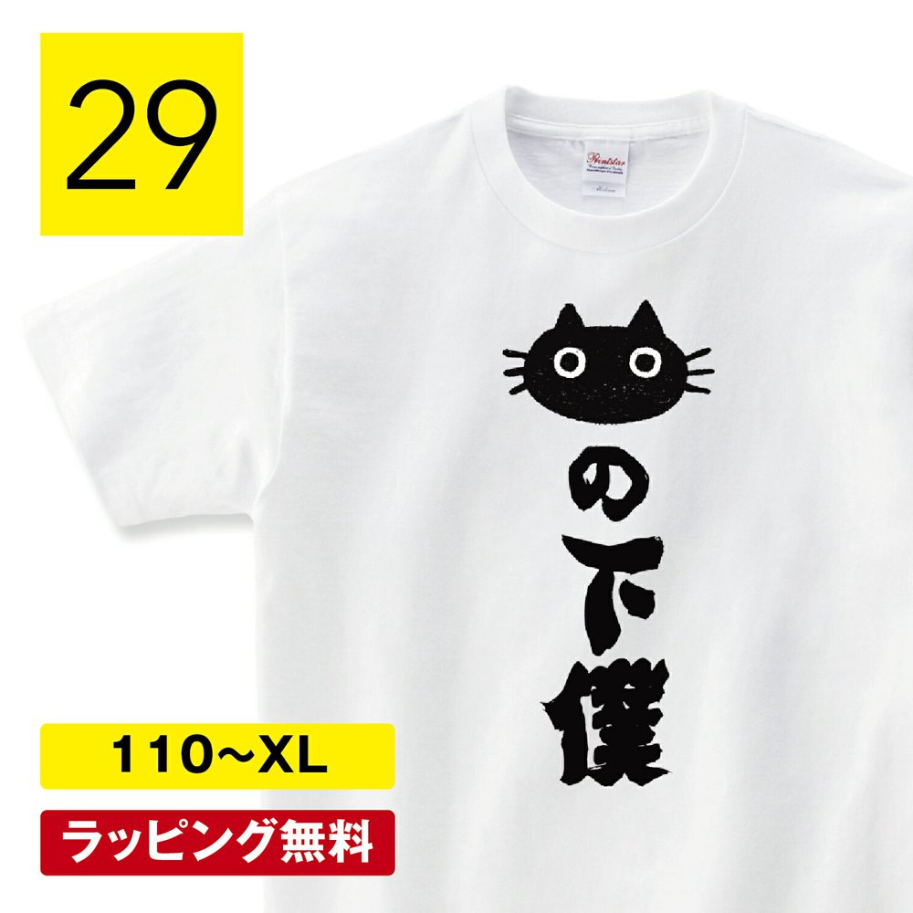 トレーナー 猫tシャツ 猫グッズ 猫柄 服 ねこ柄 シャツ 猫好き かわいい おもしろ ねこ 猫 メンズ レディース ペアルック 猫の下僕 猫の下僕 猫 tシャツ 猫Tシャツ おもしろ ねこTシャツ 猫グッズ