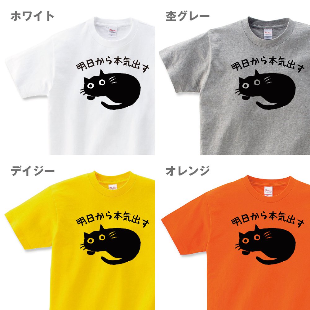猫 tシャツ 明日から本気出す 猫tシャツ 猫柄 おもしろ 変なtシャツ
