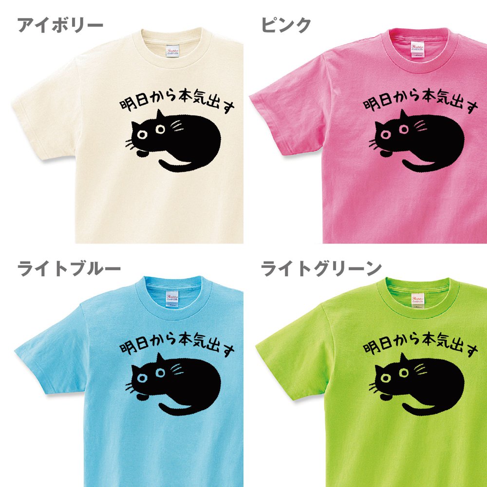 猫 tシャツ 明日から本気出す 猫tシャツ 猫柄 おもしろ 変なtシャツ
