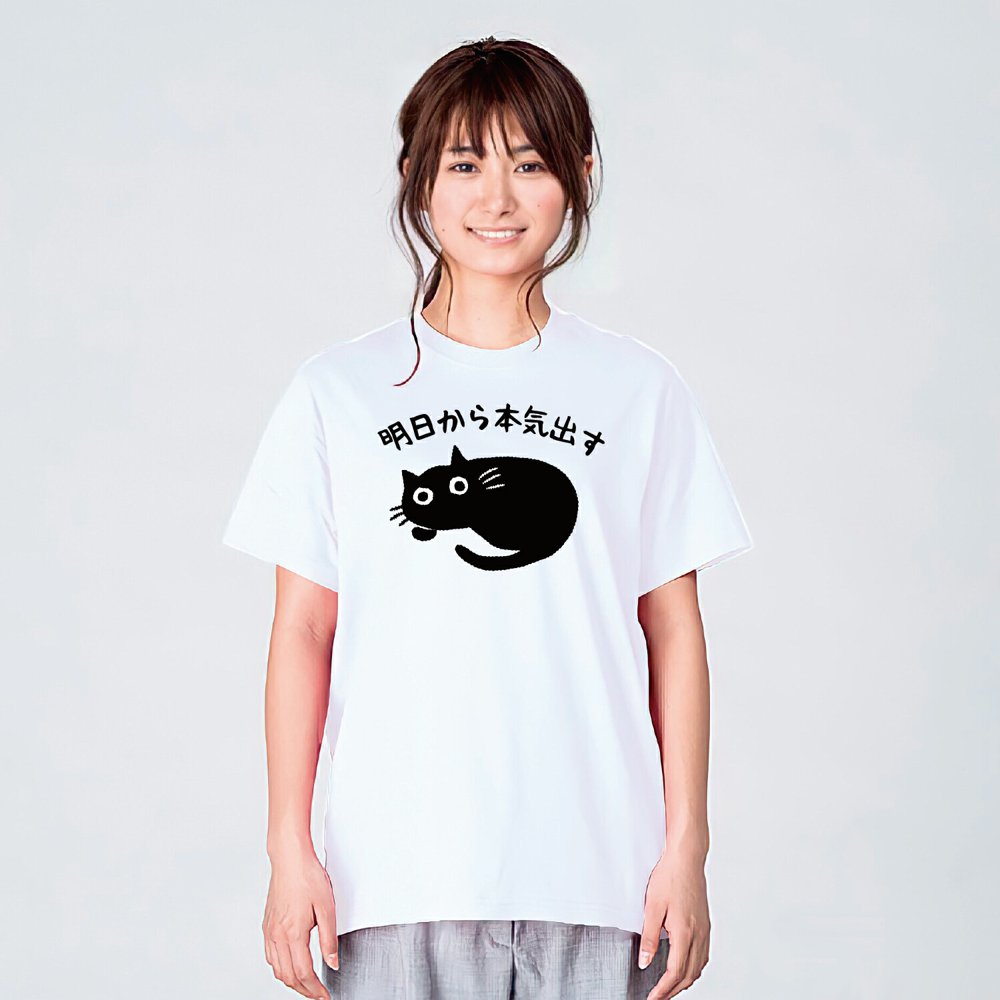 猫 tシャツ 明日から本気出す 猫tシャツ 猫柄 おもしろ 変なtシャツ