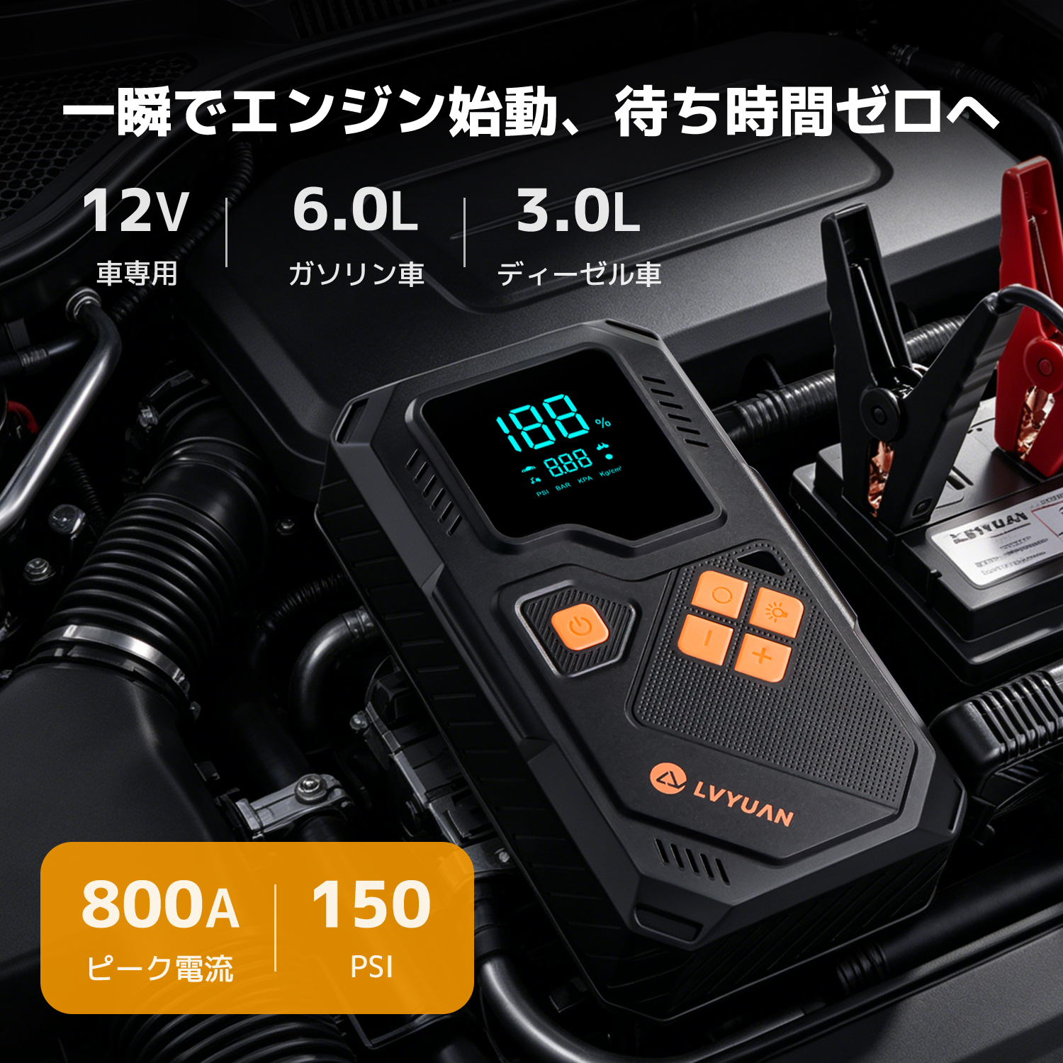 LVYUAN 12V車用ジャンプスターター 10000mAh/12000mAh電池 タイヤ空気