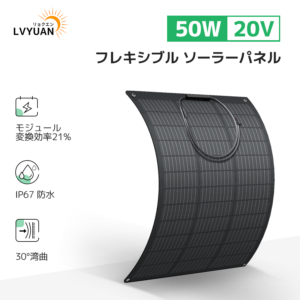 LVYUAN(リョクエン)単結晶 ETFE 柔性 据置型 50W フレキシブル