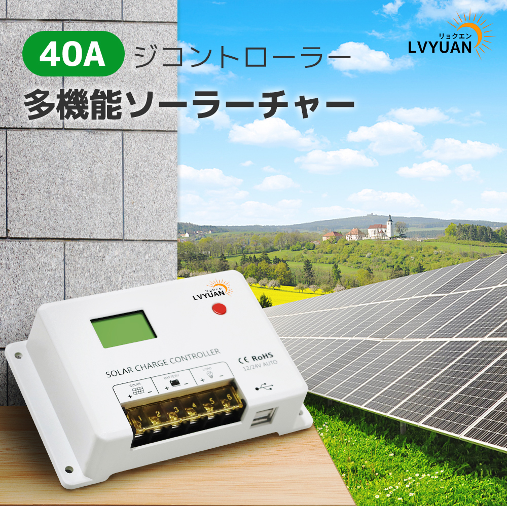 LVYUAN PWM 多機能ソーラーチャージコントローラー 12V24V兼用 USB5V出力付き 液晶画面付き 船舶 野外 車中泊 災害対策 地震停電  防災予備品 : hc24 : LVYUANストア - 通販 - Yahoo!ショッピング