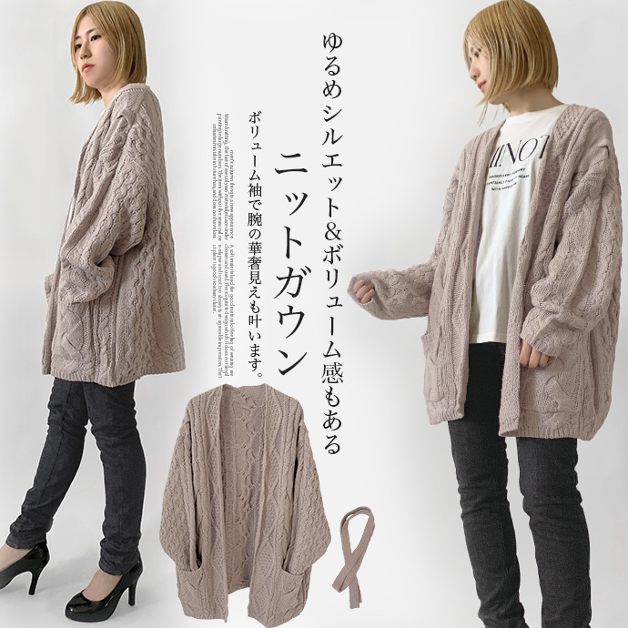 ニット カーディガン ガウン ケーブルニット ウエストベルト