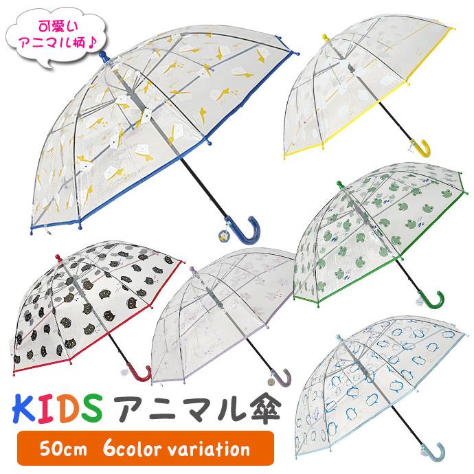 傘 アニマル傘  ビニール傘 子供傘 50センチ キッズ 男の子 女の子 子供用 動物 通学 通園 雨具｜shot