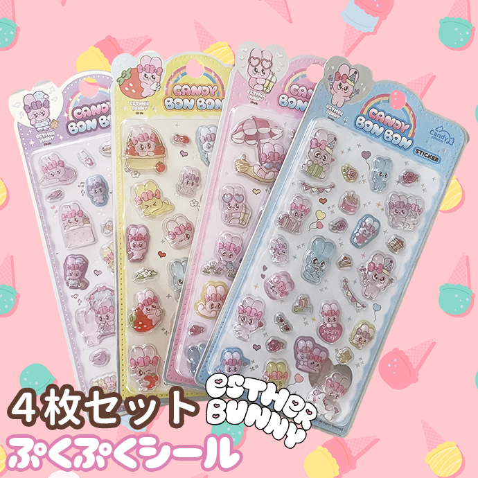 シール ぷくぷく ぷっくり エスターバニー クリア 透明 まとめ買い