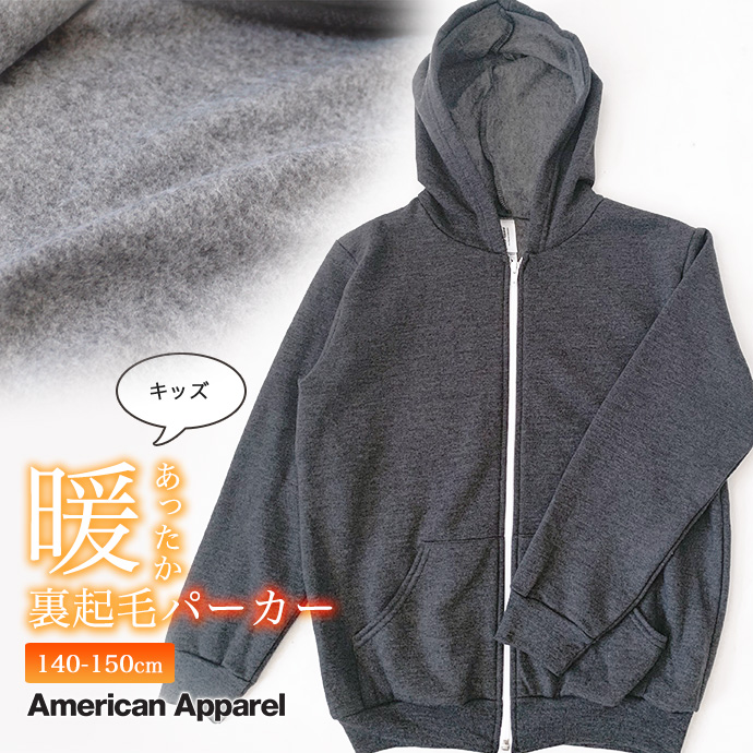 スウェット パーカー ジップパーカー 羽織 子供服 American Apparel