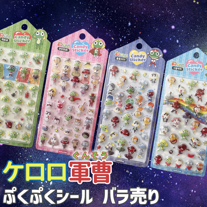 シール ぷくぷく ぷっくり ケロロ軍曹 クリア 透明 セット まとめ買い