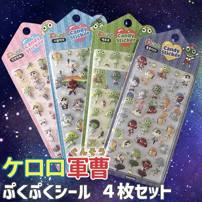 シール ぷくぷく ぷっくり ケロロ軍曹 クリア 透明 セット まとめ買い