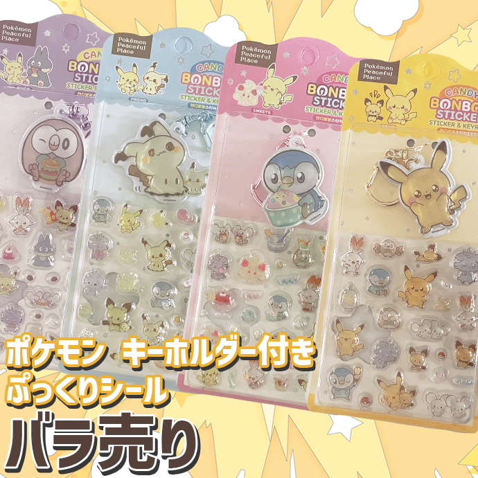 シール ステッカー ぷくぷく ぷっくり 3D 立体 クリア キーホルダー