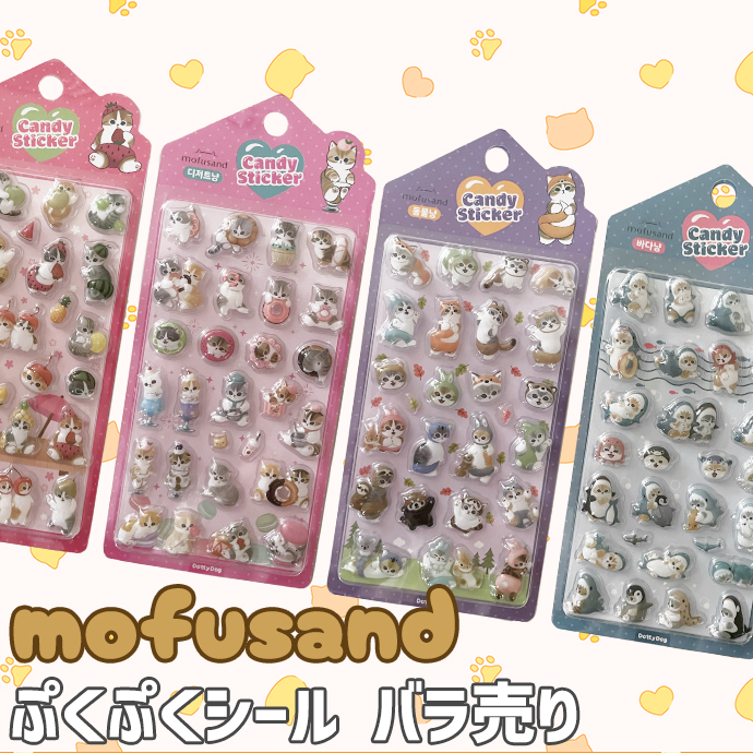 シール　まとめ売り　セットパラ売り可能　ぷくぷく シール ぷくぷく ぷっくり mofusand モフサンド デコシール バラ売り 1