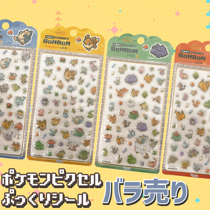 シール ぷくぷく ぷっくり ポケモン 3D 立体 クリア 透明 ドット絵
