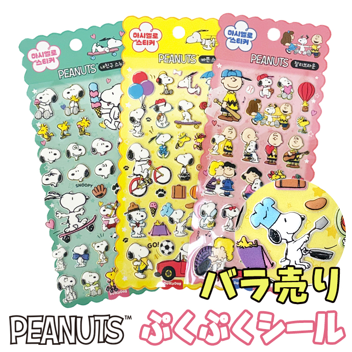値下げ！ぷくぷくシール　ディズニー, スヌーピー　など10枚セット シール ぷくぷくシール ぷっくりシール 3Dシール 立体シール シール帳