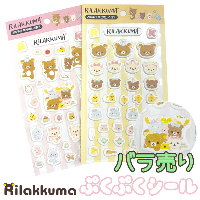 シール ぷくぷく ぷっくり リラックマ 立体シール デコシール ぷにぷに