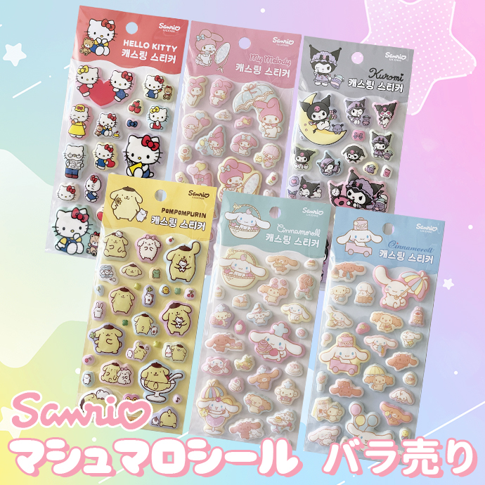 シール ぷくぷく ぷっくり サンリオ マシュマロ ぷにぷに 1枚売り 単品