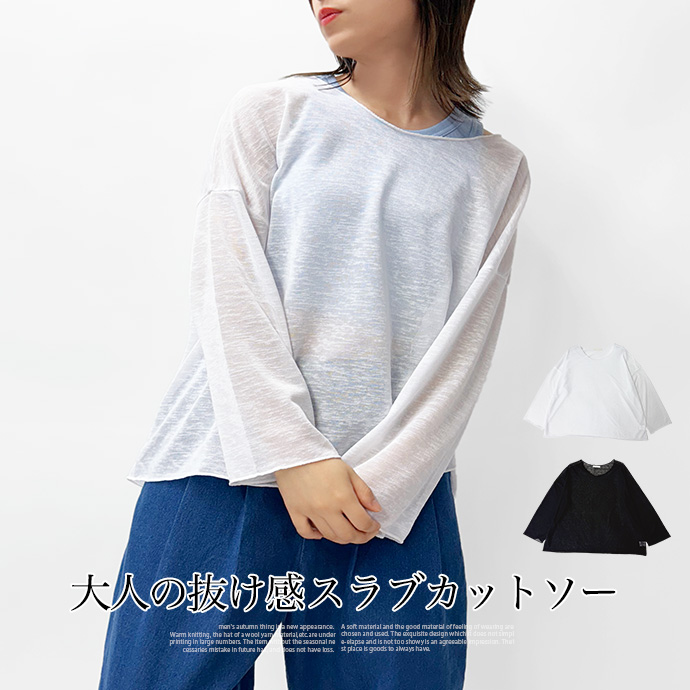 カットソー スラブカットソー シアー トップス Tシャツ レイヤード 透け感 長袖 クルーネック 冷房対策 紫外線対策 ゆったり レディース 送料無料 | 