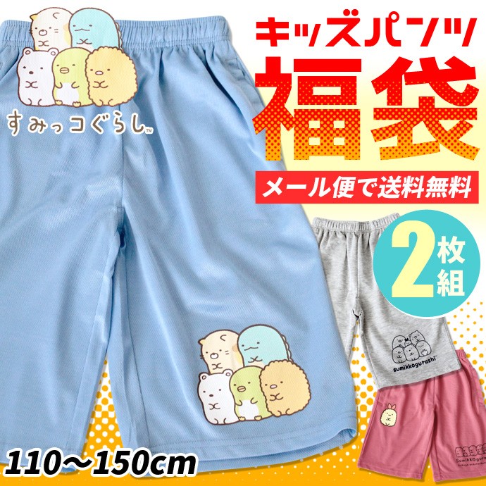 キッズ ハーフパンツ ショートパンツ 2枚セット セット すみっコぐらし キッズ ハーフパンツ ショートパンツ 2枚セット セット すみっコぐらし