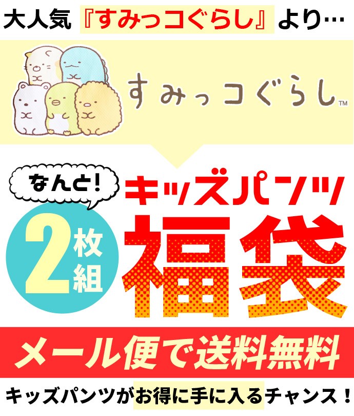 キッズ ハーフパンツ ショートパンツ 2枚セット セット すみっコぐらし