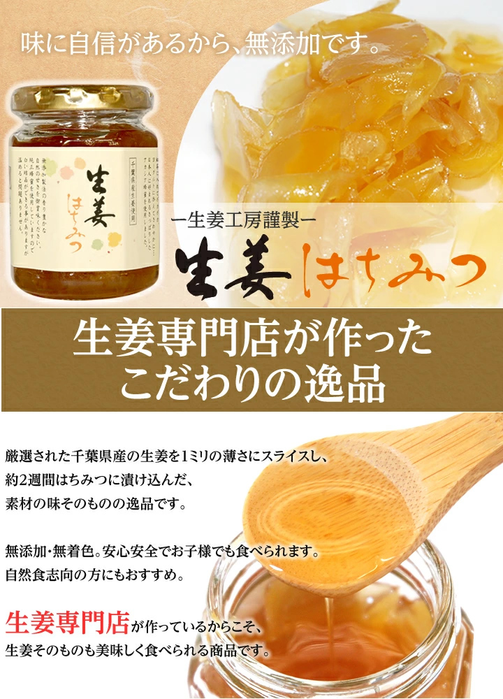 原材料は蜂蜜と生姜。千葉県産の生姜を使用し、生姜専門店が作ったこだわりの逸品。