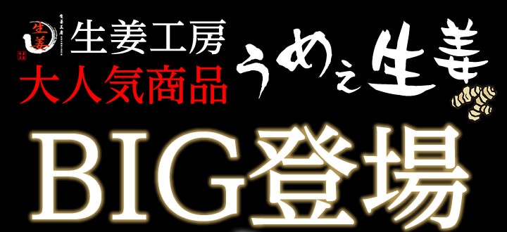 生姜工房大ヒット商品うめぇ生姜BIG登場